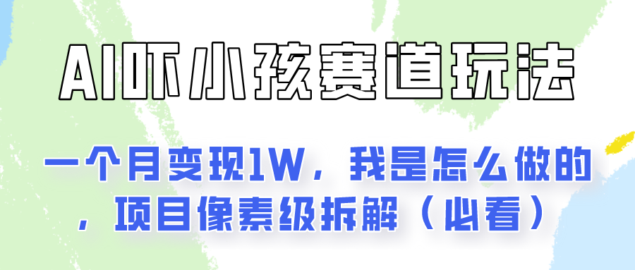 通过AI吓小孩这个赛道玩法月入过万，我是怎么做的？-缔造者