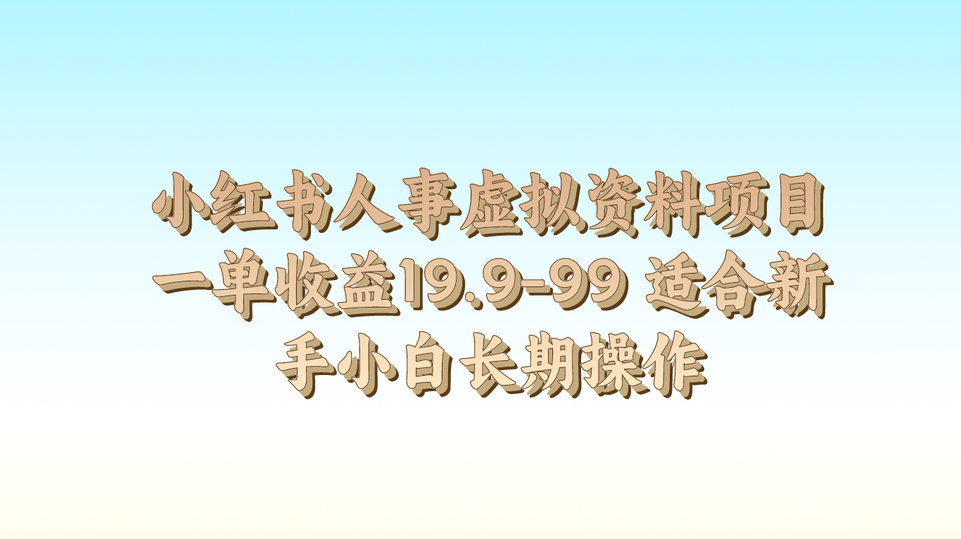 小红书人事虚拟资料项目一单收益19.9-99 适合新手小白长期操作-缔造者