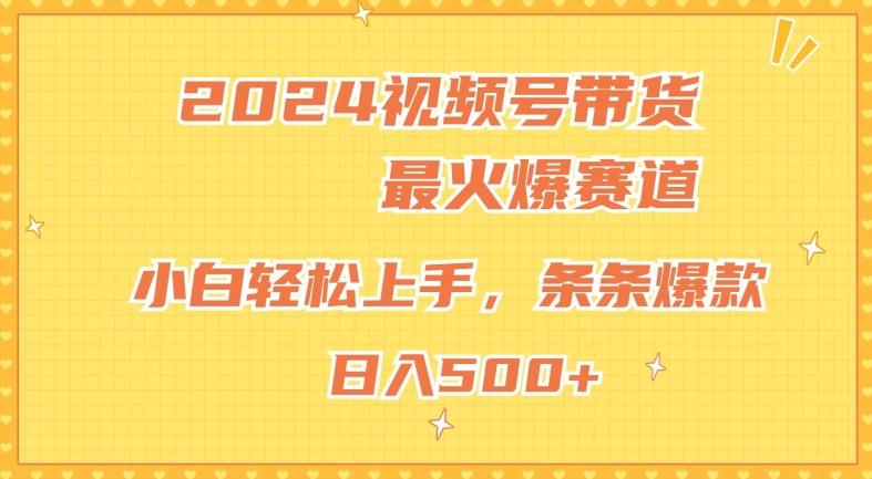 2024微信视频号超受欢迎跑道，新手快速上手，纯原创设计AI卖货，一条条爆品-缔造者