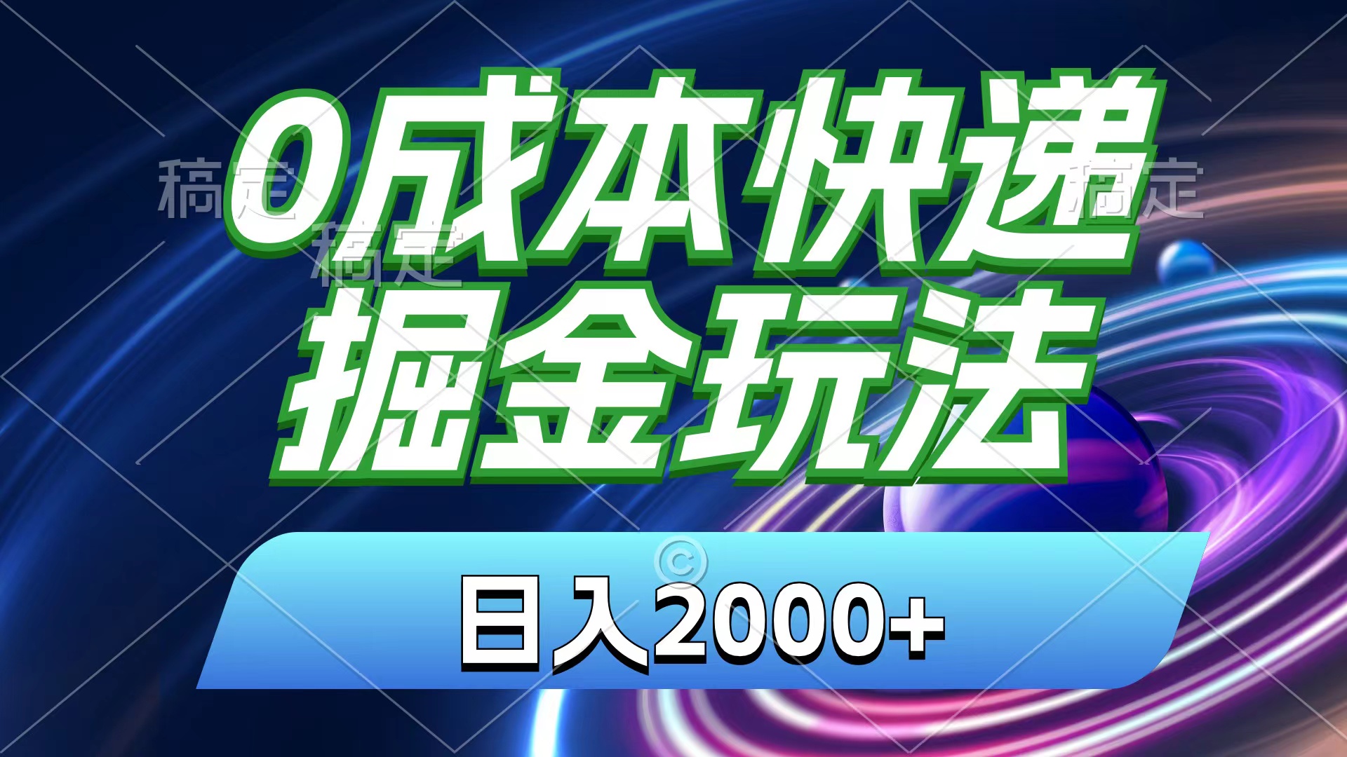 0成本快递掘金玩法，日入2000+，小白30分钟上手，收益嘎嘎猛！-缔造者