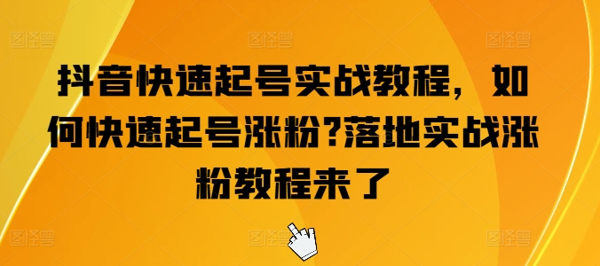 抖音视频迅速养号实战演练实例教程，怎么才能养号增粉?落地式实战演练增粉实例教程来啦-缔造者