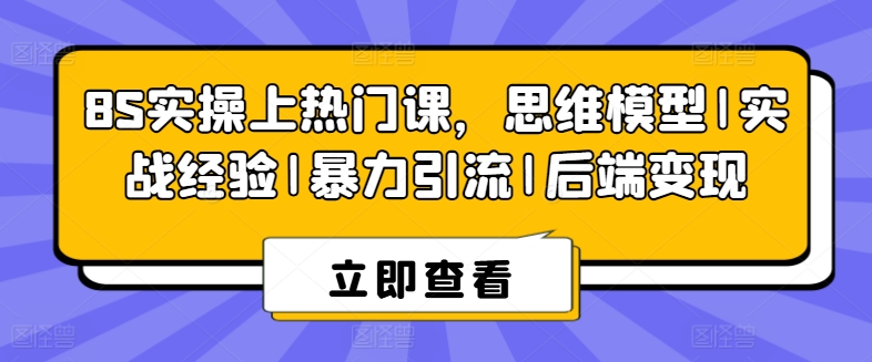 8S实际操作抖音上热门课，思维模型|实践经验|暴力行为引流方法|后面转现-缔造者