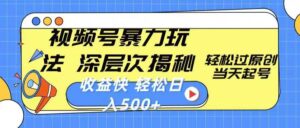 【视频号分成计划】，热点娱乐赛道，暴力涨粉+分成，日入500+，0门槛，适合新手，宝妈操作-缔造者