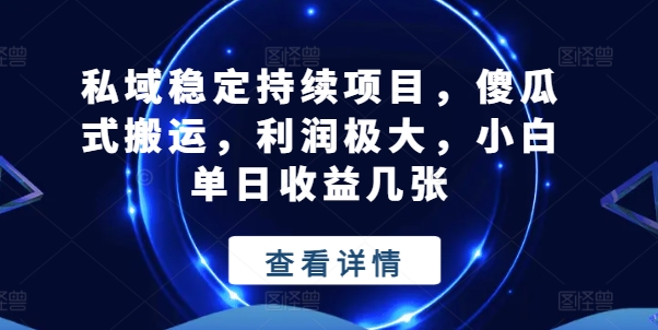 公域平稳不断新项目，简单化运送，盈利巨大，小白单日盈利多张【揭密】-缔造者