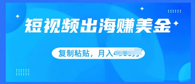 小视频出航赚美金，没脑子运送批量处理，新手快速掌握-缔造者