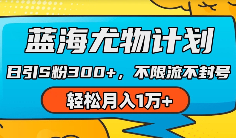 瀚海性感尤物方案，AI重绘美女丝袜，日引s粉300 ，不限流防封号，轻轻松松月入1w 【揭密】-缔造者