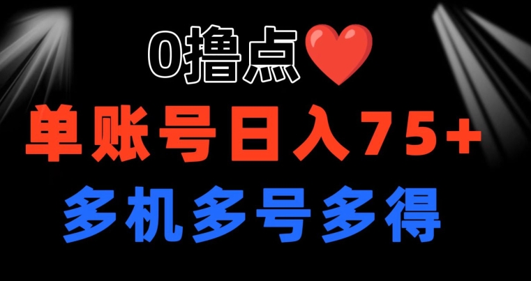 0撸 有手机就可以了 点善心游戏玩法 单账户一天盈利75  可以多开 多台多到-缔造者