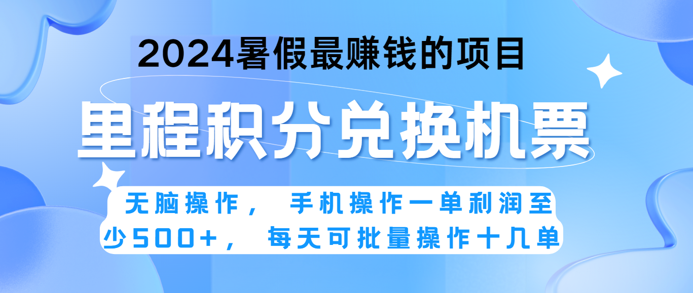 2024暑假最赚钱的兼职项目，无脑操作，一单利润300+，每天可批量操作。-缔造者