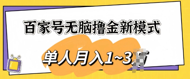 百度百家没脑子撸金创新模式，可视化操作，1人月入1-3k，精英团队变大盈利无限制-缔造者