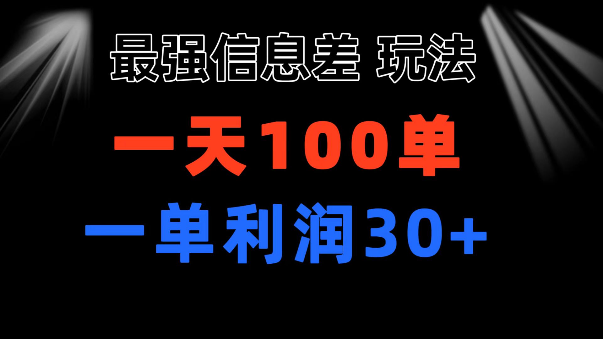 最强信息差玩法 小众而刚需赛道 一单利润30+ 日出百单 做就100%挣钱-缔造者