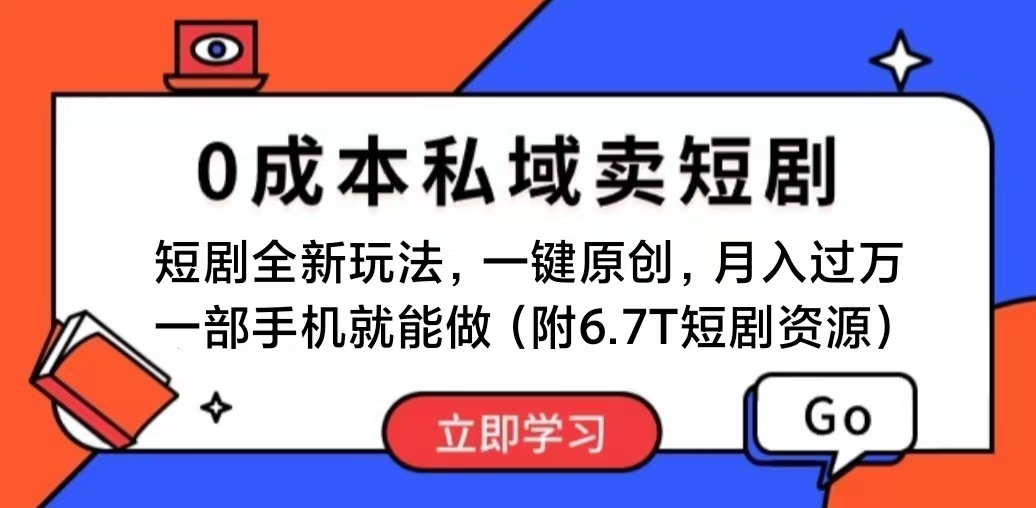 短剧最新玩法，0成本私域卖短剧，会复制粘贴即可月入过万，一部手机即…-缔造者