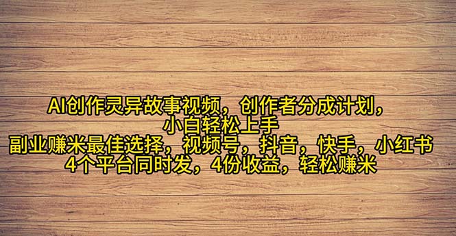 2024年灵异故事爆流量，小白轻松上手，副业的绝佳选择，轻松月入过万-缔造者