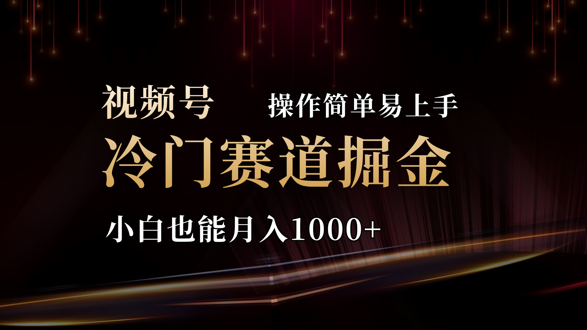 2024视频号三国冷门赛道掘金，操作简单轻松上手，小白也能月入1000+-缔造者