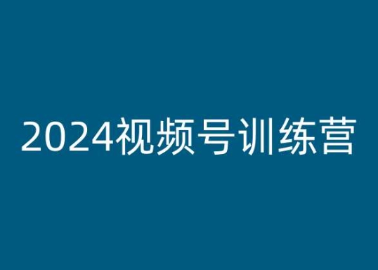 2024微信视频号夏令营，视频号变现实例教程-缔造者