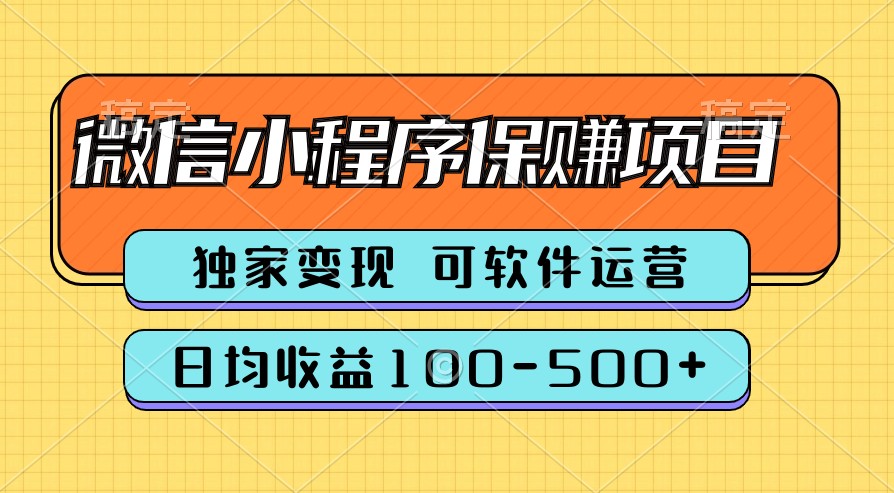 腾讯官方项目，可软件自动运营，稳定有保障，时间自由，永久售后，日均收益100-500+-缔造者