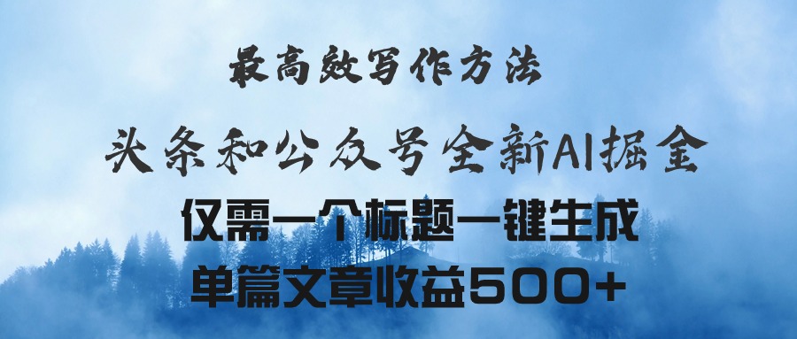 头条与公众号AI掘金新玩法，最高效写作方法，仅需一个标题一键生成单篇…-缔造者