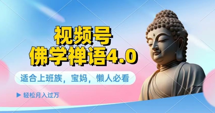 微信视频号佛法佛言4.0.纯原创短视频，每日1-2钟头，最低月入了W-缔造者