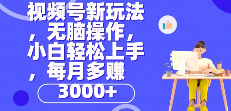 微信视频号新模式，没脑子实际操作，新手也可以快速上手，每一个月挣到3000-缔造者