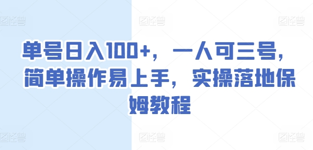 运单号日入100 ，一人可三号，易操作上手快，实际操作落地式家庭保姆实例教程【揭密】-缔造者