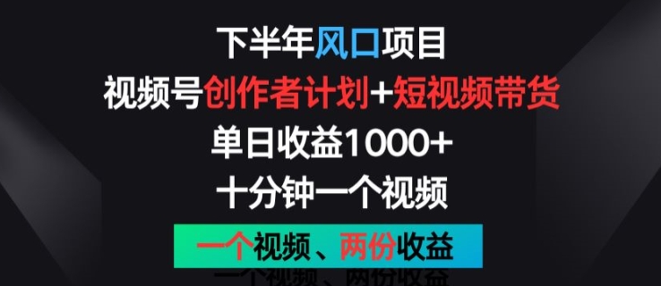 后半年蓝海项目，微信视频号创作者计划 短视频带货，一个视频二份盈利，十分钟一个视频【揭密】-缔造者