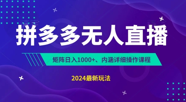 拼多多平台无人直播防封号，0资金投入，3天必起，没脑子放置挂机，日入1k 【揭密】-缔造者