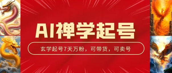 AI禅学养号游戏玩法，中老年粉收种设备，3天千粉7天万粉【揭密】-缔造者