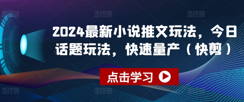 2024全新小说推文游戏玩法，今日话题讨论游戏玩法，迅速批量生产(快剪)-缔造者