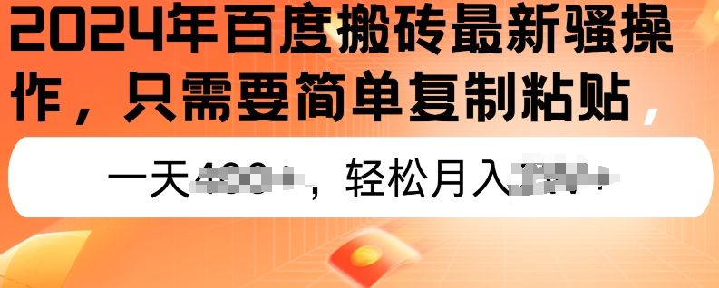 2024年百度搜索打金全新实际操作，只需要简单拷贝，初学者也可以快速上手，蓝海项目长期性能做-缔造者