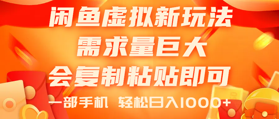 闲鱼虚拟蓝海新玩法，需求量巨大，会复制粘贴即可，0门槛，一部手机轻…-缔造者