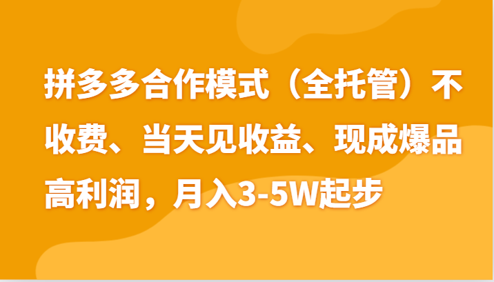 最新拼多多模式日入4K+两天销量过百单，无学费、老运营代操作、小白福利-缔造者