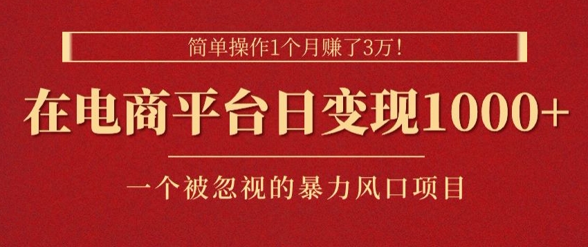 易操作1个月挣了3w，在电商平台日转现1k ，一个被忽略的暴力蓝海项目-缔造者