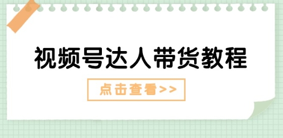 微信视频号主播带货实例教程：大咖故事情节玩法(长期性) 主播带货广告宣传(短期内)-缔造者