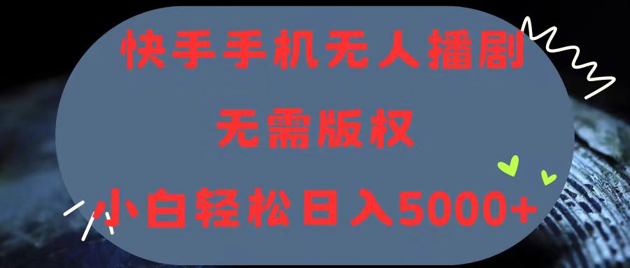 快手手机无人播剧，无需硬改，轻松解决版权问题，小白轻松日入5000+-缔造者