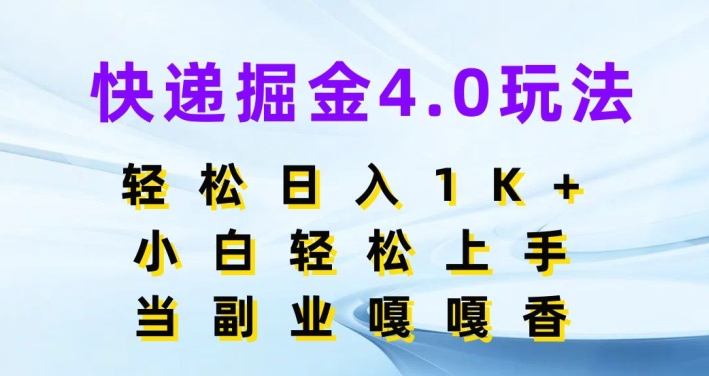 快递公司掘金队4.0游戏玩法，轻轻松松日入1K ，新手快速上手，做副业倍儿香-缔造者