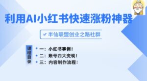 小红书的快速吸粉软件，运用AI制做小红书爆款手记【揭密】-缔造者