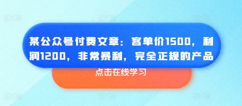 某微信公众号付费文章：客单量1500，盈利1200，十分爆利，彻底正规商品-缔造者