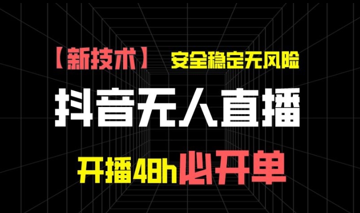 抖音无人直播卖货新项目【新技术应用】，平安稳定零风险，播出48h必出单，单日运单号盈利1k-缔造者