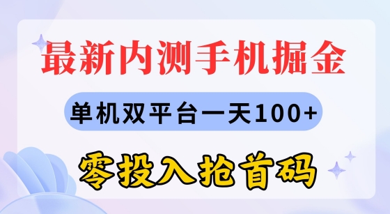 全新内测手机掘金队，单机版双平台一天100 ，零资金投入抢首码-缔造者