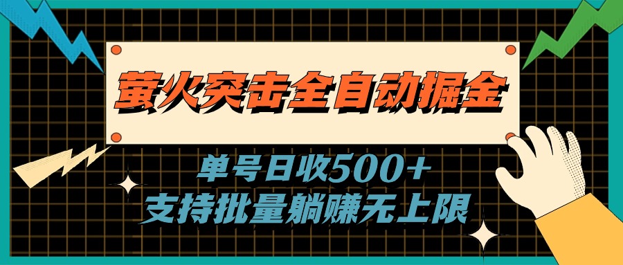 萤火突击全自动掘金，单号日收500+支持批量，躺赚无上限-缔造者