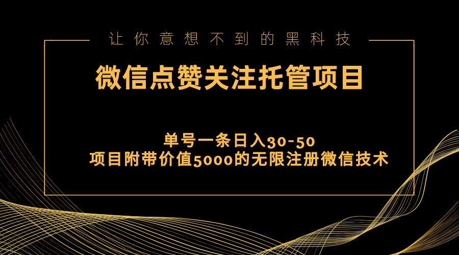 视频号托管点赞关注，单微信30-50元，附带价值5000无限注册微信技术-缔造者