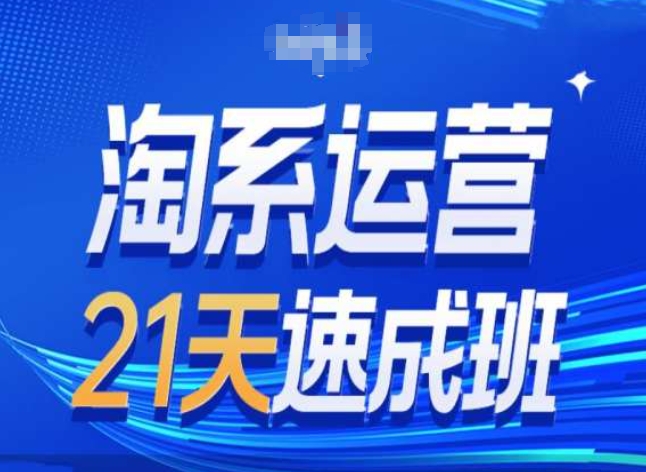 淘宝经营24天短期培训班第28期全新万相台无边带流量-缔造者