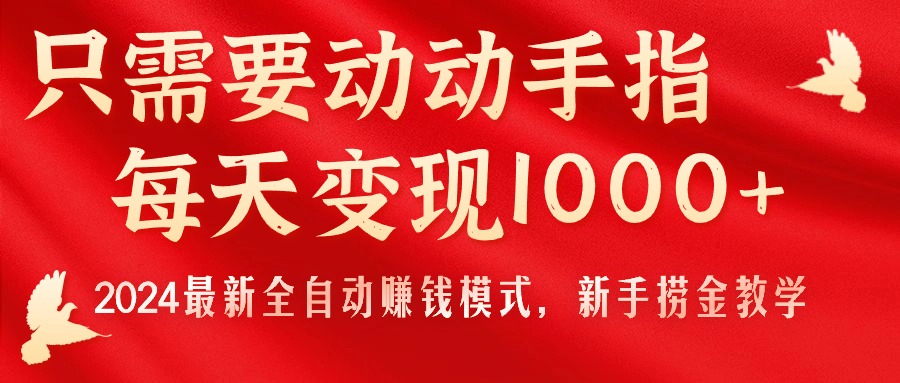 只需要动动手指，每天变现1000+，2024最新全自动赚钱模式，新手捞金教学！-缔造者