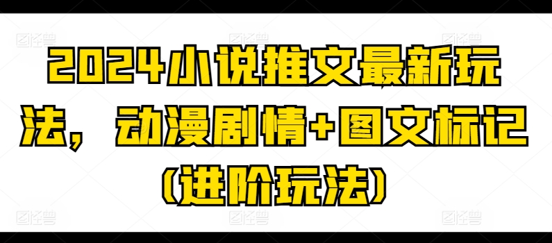 2024小说推文全新游戏玩法，动漫剧情 图文并茂标识(升阶游戏玩法)-缔造者