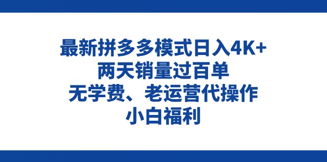 拼多多最新模式日入4K+两天销量过百单，无学费、老运营代操作、小白福利-缔造者