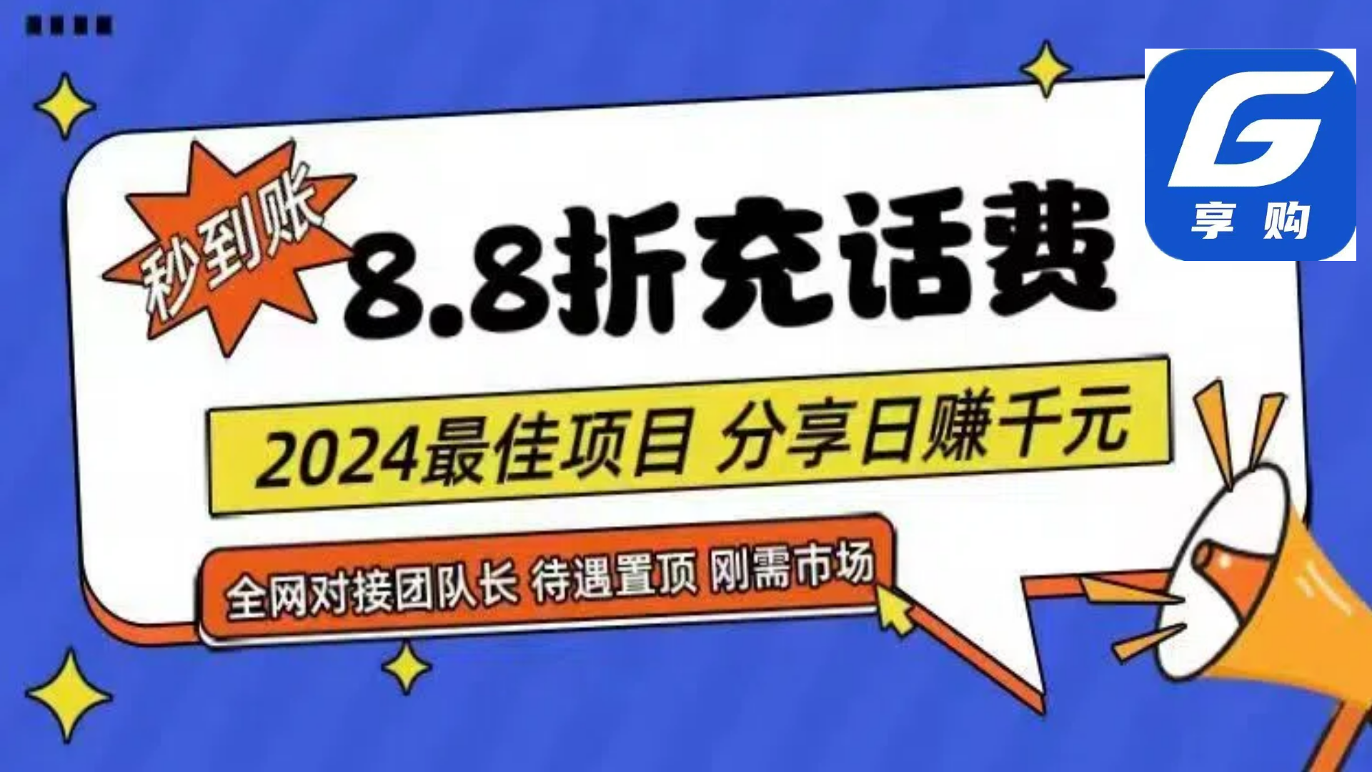 88折充话费，秒到账，自用省钱，推广无上限，2024最佳项目，分享日赚千…-缔造者