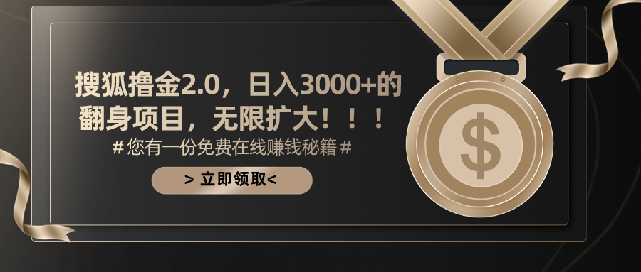 搜狐撸金2.0日入3000+，可无限扩大的翻身项目-缔造者