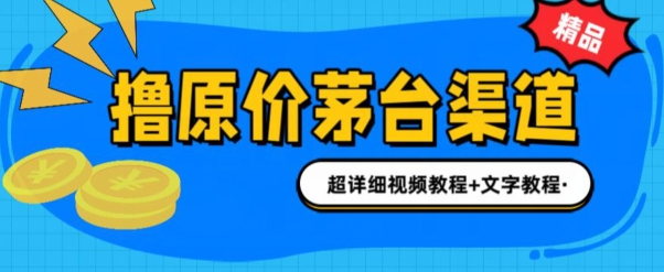 0项目投资抢茅台新股就能赚600米(整套实例教程)-缔造者