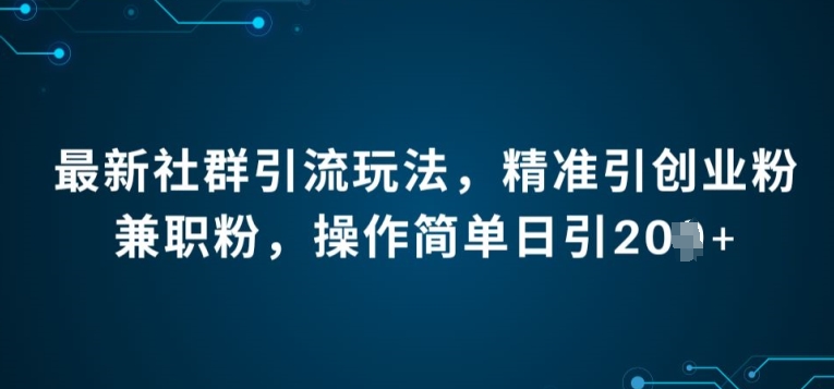 全新社群引流法，精确引自主创业粉做兼职粉，使用方便日引20-缔造者