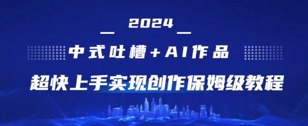 2024新中式调侃 AI绘画，极快入门完成原创设计家庭保姆级实例教程-缔造者