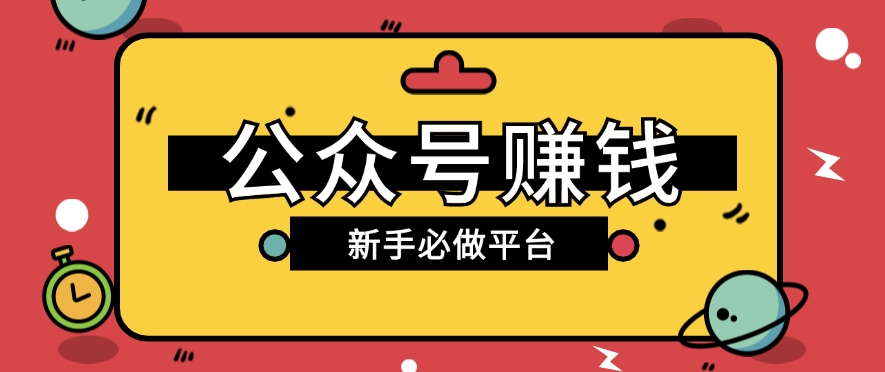 公众号赚钱玩法，新手小白不开通流量主也能接广告赚钱【保姆级教程】-缔造者